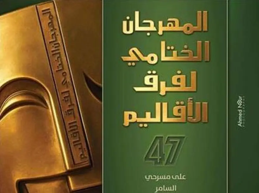 الليلة بمهرجان فرق الأقاليم المسرحية.. «عرض حال» في روض الفرج و«زمكان» بالسامر