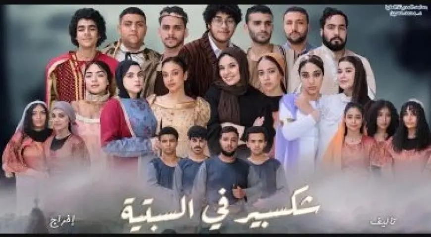 «شكسبير في السبتية» على خشبة الهوسابير الخميس والجمعة