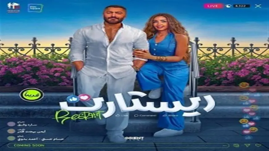 ريستارت لا يزال يحتاج إلى 6 ملايين جنيه ليدخل قائمة الأفلام الأعلى إيرادا في السينما المصرية