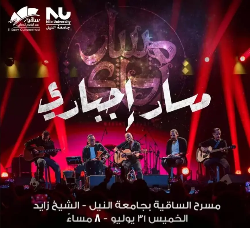 31 يوليو.. حفل مسار إجباري على مسرح ساقية الصاوي بجامعة النيل