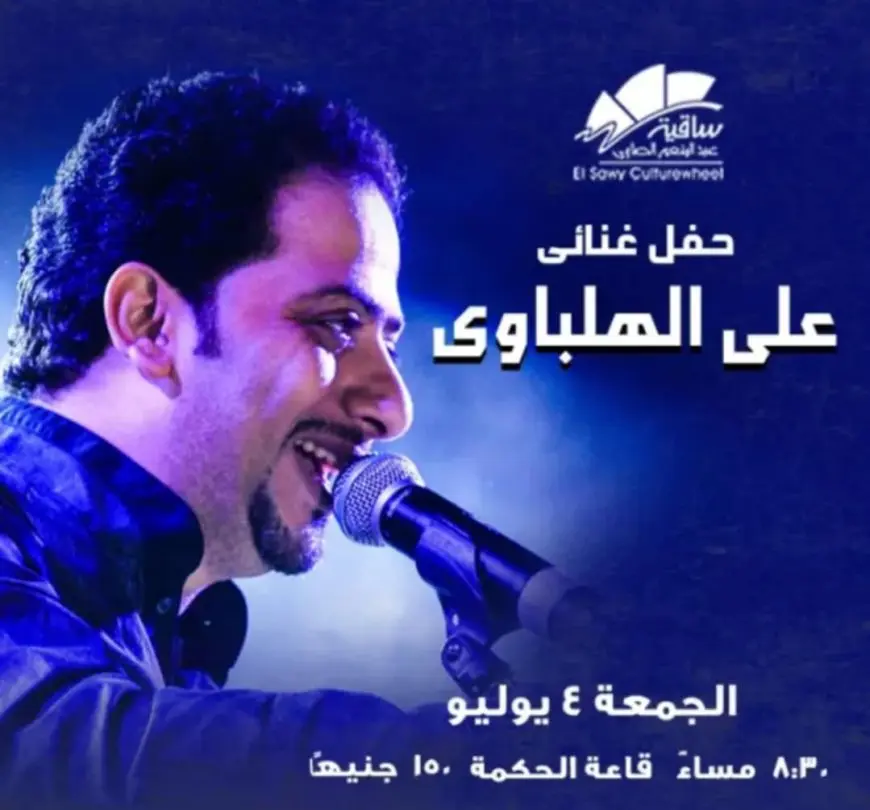 علي الهلباوي يحيي حفلا بساقية الصاوي 4 يوليو المقبل
