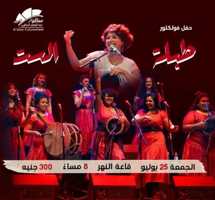 فرقة طبلة الست تُحيي ليالي الفلكلور المصري في ساقية الصاوي 25 يوليو المقبل