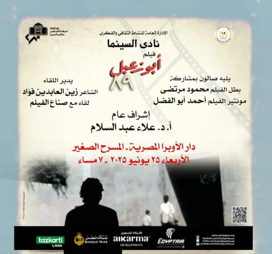 عرض فيلم أبو زعبل 89 في نادي سينما الأوبرا غدا