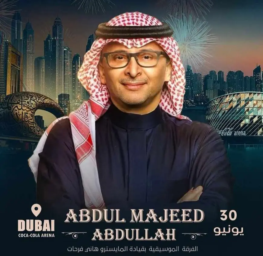 30 يونيو.. عبدالمجيد عبدالله يحيي حفلاً غنائياً في دبي