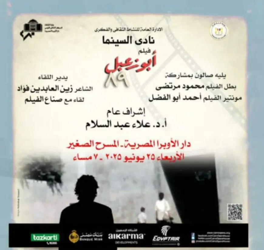 أبو زعبل 89.. عرض خاص الليلة بنادي سينما الأوبرا بحضور صناعه