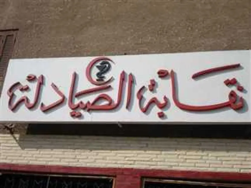 نقابة الصيادلة: نرفض تعديلات الإيجار القديم.. الصيدليات ليست كالمحال التجارية ولا الشقق السكنية