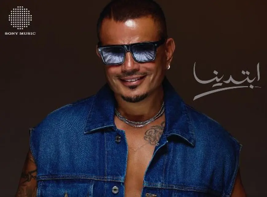 عمرو دياب يطرح البرومو التشويقي لألبومه الجديد «ابتدينا».. ويتصدر تريند إكس