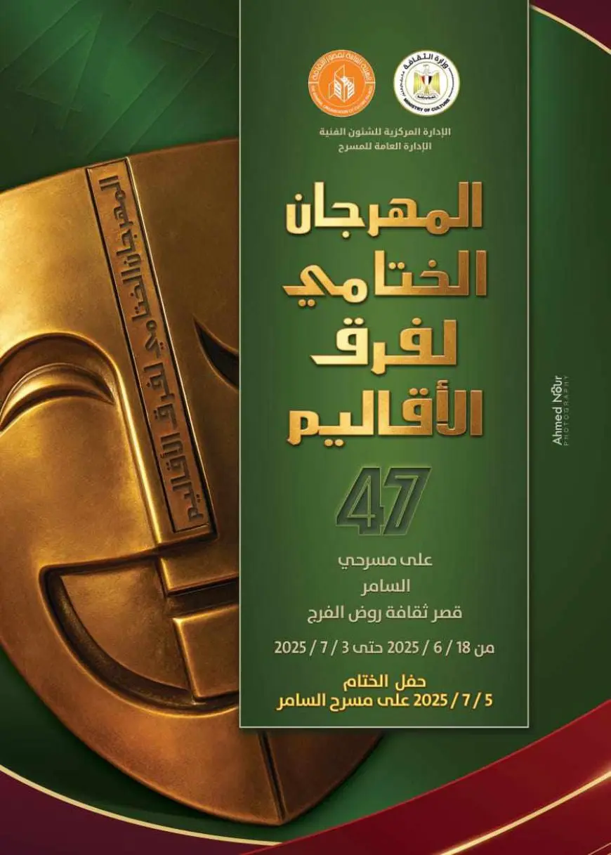 اليوم.. فرقة كفر الشيخ تعرض المنزل ذو الشرفات السبع بمهرجان فرق الأقاليم المسرحية