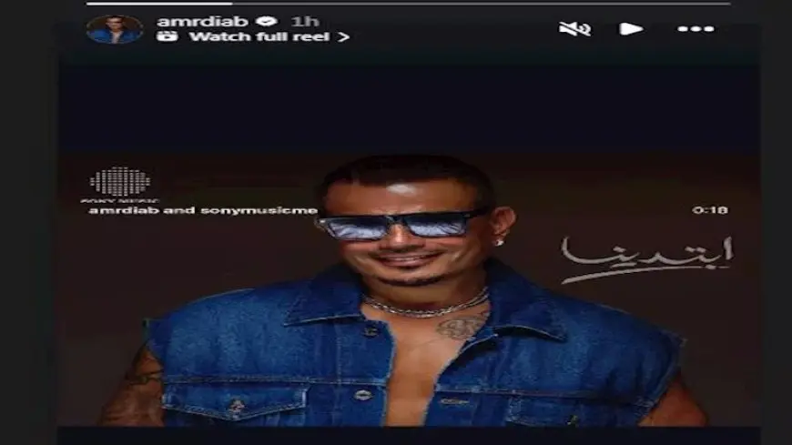“أنا بحبك”.. نور عمرو دياب تهنئ والدها بعد طرح بوستر ألبومه الجديد