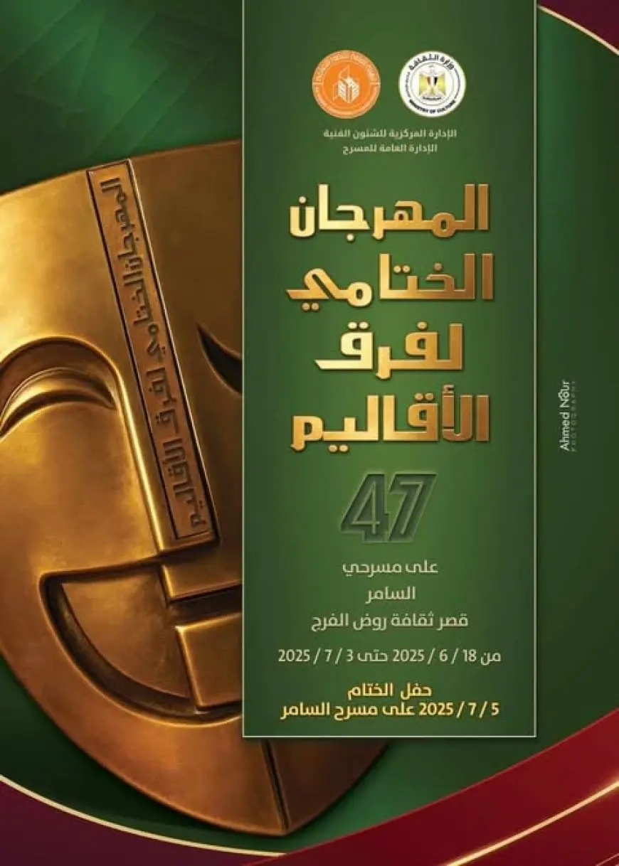اليوم.. عرض ملحمة السراب بقصر روض الفرج ضمن مهرجان فرق الأقاليم المسرحية