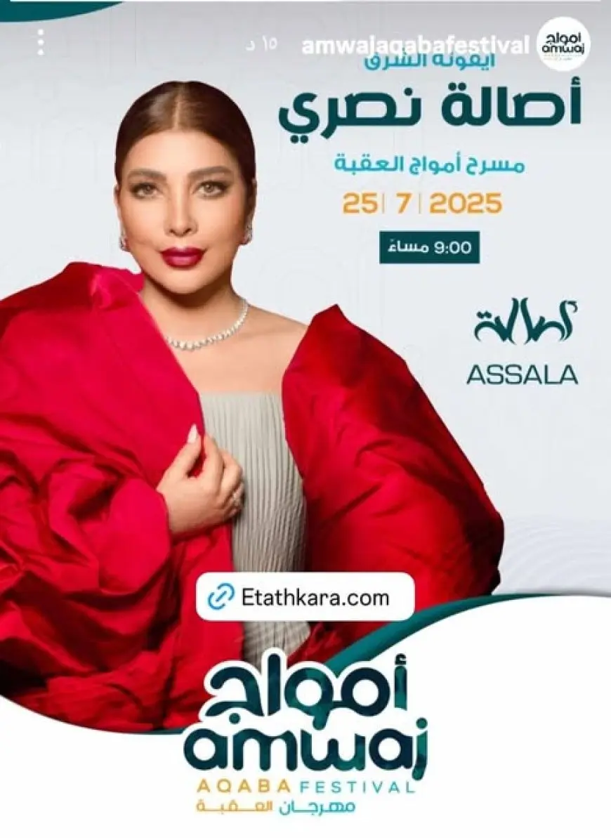 أصالة تحيي حفلا غنائيا في مهرجان أمواج العقبة يوليو المقبل