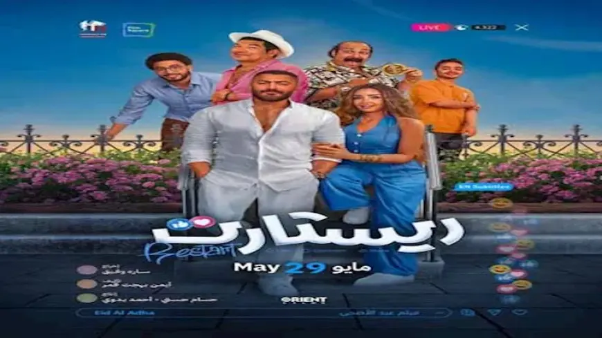 أيمن بهجت قمر يحتفل بدخول فيلم “ريستارت” قائمة أعلى 10 أفلام إيرادات في تاريخ السينما