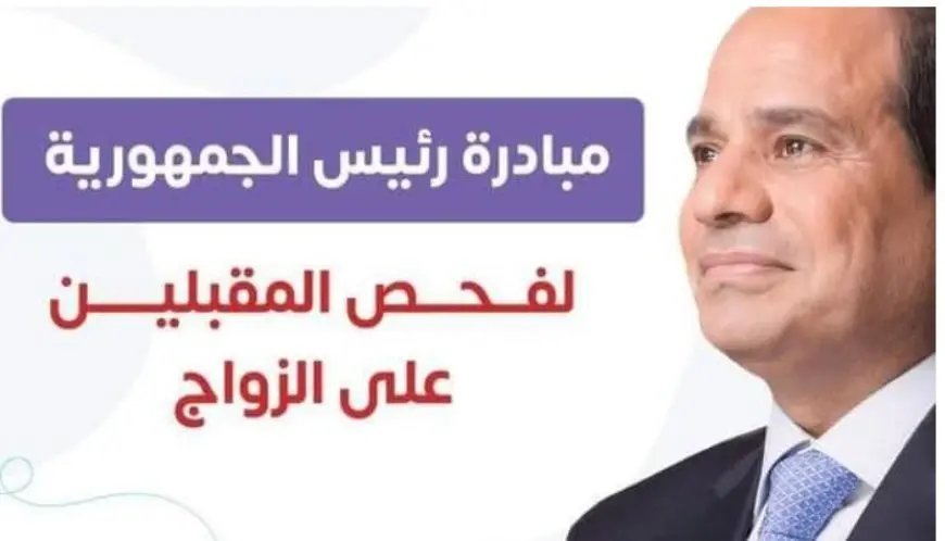 الصحة: فحص 3.7 مليون شاب وفتاة ضمن مبادرة فحص المقبلين على الزواج