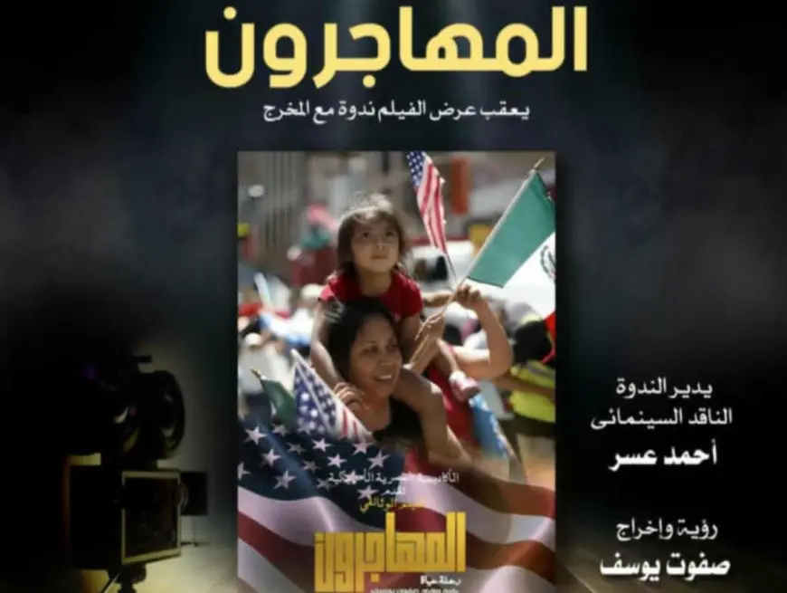 فيلم المهاجرون – رحلة حياة يختتم فعاليات نادي سينما أوبرا الإسكندرية في موسمه السابع