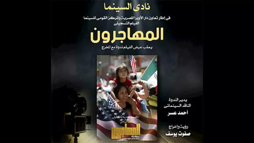 نادي سينما أوبرا الإسكندرية يختتم عروضه بفيلم تسجيلي عن حياة المهاجرين