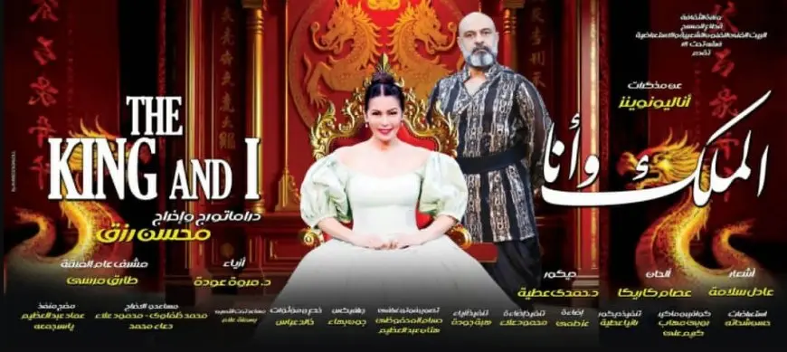 غدًا.. افتتاح عرض الملك وأنا على مسرح البالون بالعجوزة