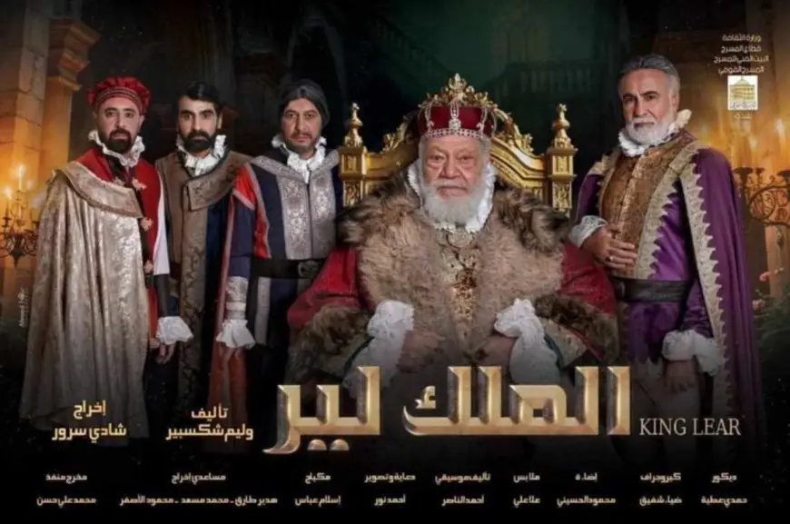 غدا.. مؤتمر صحفي للكشف عن تفاصيل عرض الملك لير على المسرح القومي بالعتبة