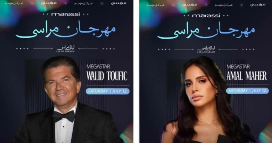 12 يوليو.. آمال ماهر ووليد توفيق يجتمعان في حفل غنائي بمهرجان ليالي مراسي