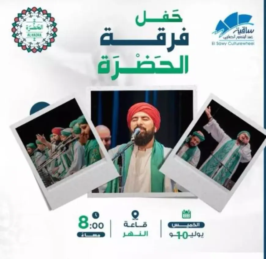 10 يوليو.. حفل إنشاد ديني لفرقة الحضرة في ساقية الصاوي
