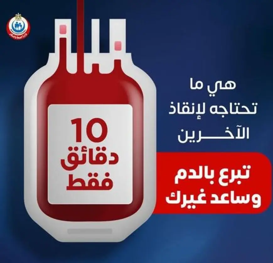 بدء فعاليات اليوم العالمي للتبرع بالدم.. ما هي الأماكن الثابتة والمتحركة للتبرع فى القاهرة؟