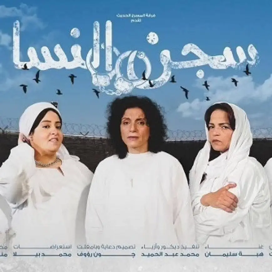 3 يوليو.. عودة عرض سجن النسا على مسرح السلام