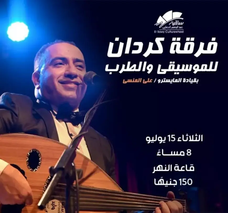15 يوليو.. حفل فرقة كردان للموسيقى والطرب في ساقية الصاوي