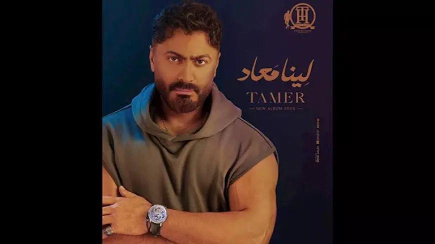 تامر حسني يكشف موعد طرح ألبومه الغنائي الجديد “لينا معاد”