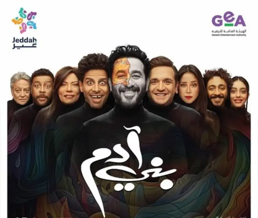 موعد عرض مسرحية بني آدم في موسم جدة بالسعودية