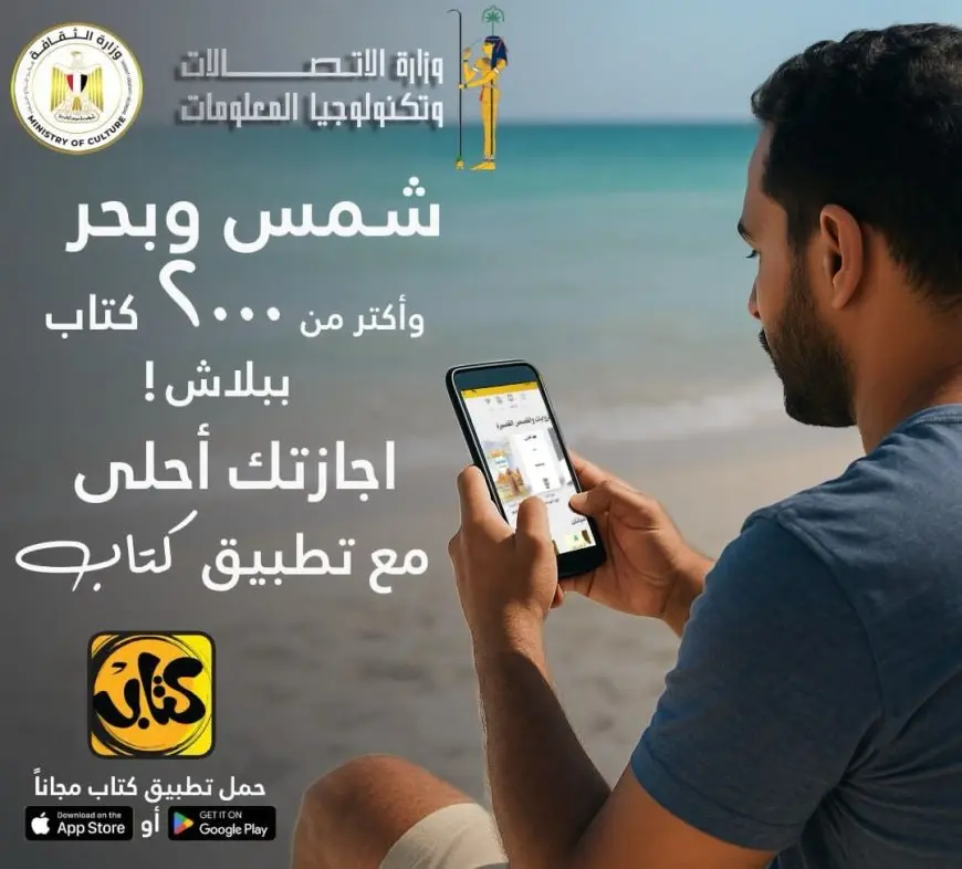 أكثر من 2000 كتاب.. وزارة الاتصالات تتيح تطبيق «كتاب» بالمجان على أندرويد وiOS