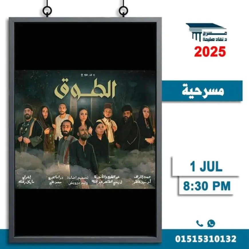 غدا.. عرض الطوق على مسرح نهاد صليحة
