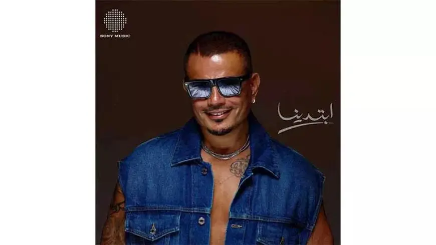 مؤلف “ملعون الحب” يحسم علاقة عمرو دياب بالأغنية ويؤكد: لم تكن تهدف إلى تقليد أو انتحال