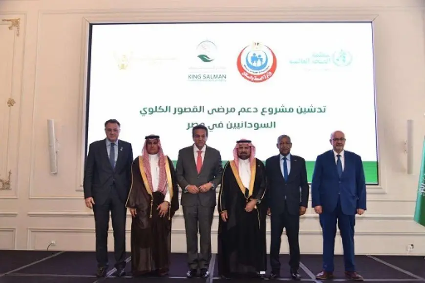 مصر تدشن مشروعا لدعم مرضى الفشل الكلوي من السودانيين بالتعاون مع السعودية ومنظمة الصحة العالمية