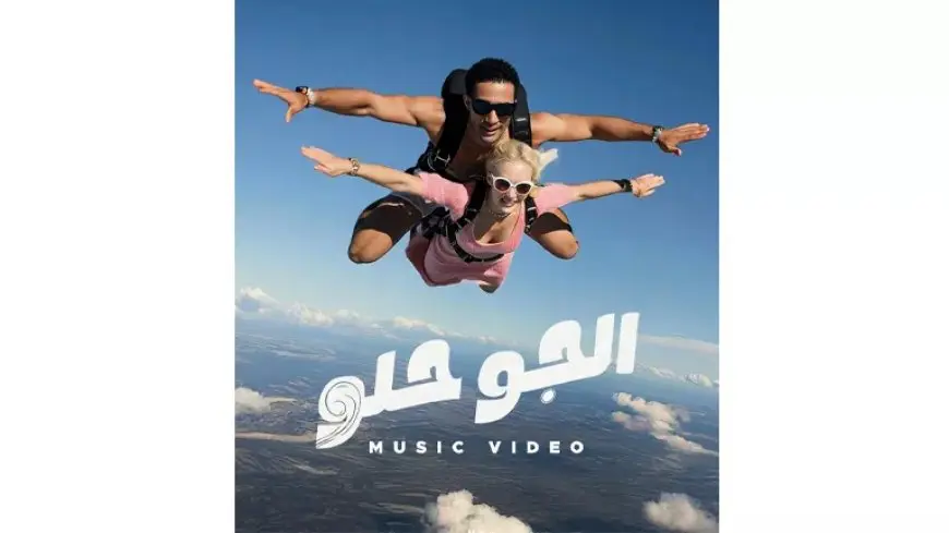 محمد رمضان يطرح فيديو كليب “الجو حلو”.. وزينة تعلق