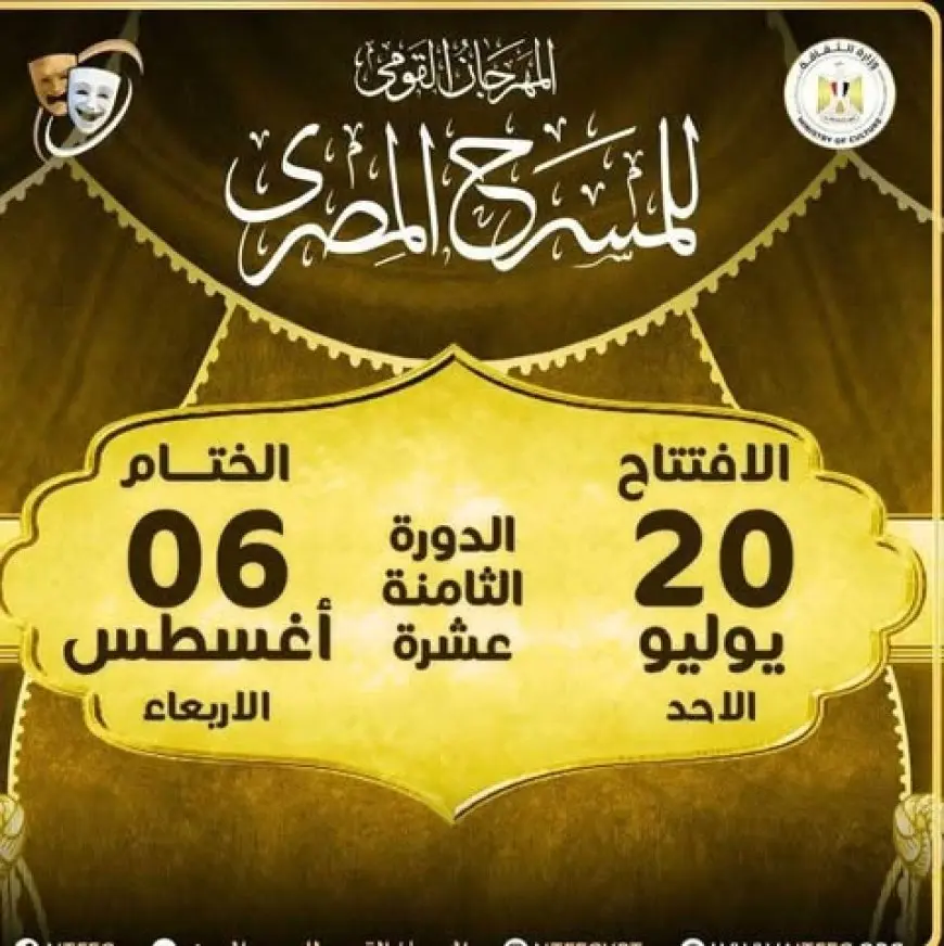 انطلاق الدورة 18 من المهرجان القومي للمسرح في يوليو المقبل