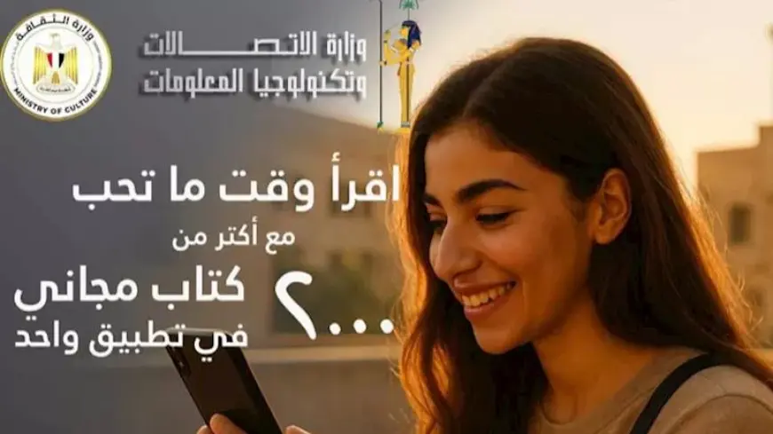 للتشجيع على القراءة.. وزارة الاتصالات تطلق تطبيق “كتاب” مجانا على أندرويد وiOS