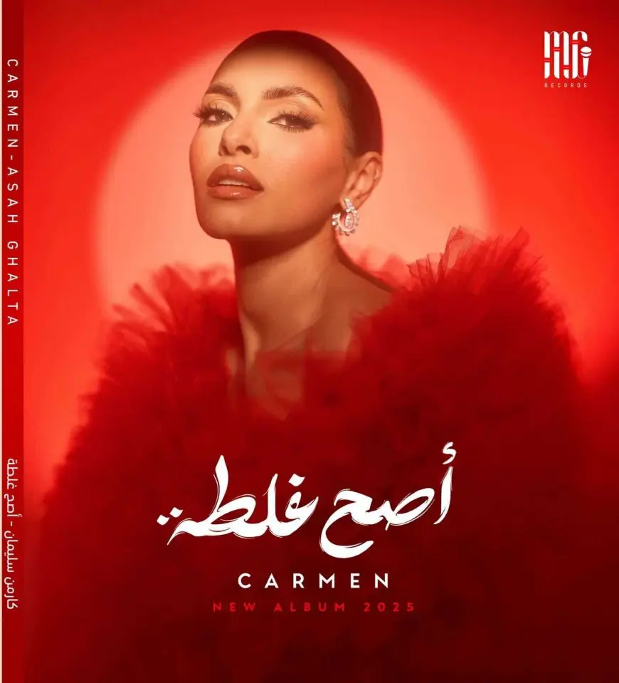 حب إيه يا حسرة.. أولى أغاني ألبوم كارمن سليمان المنتظر «أصح غلطة»
