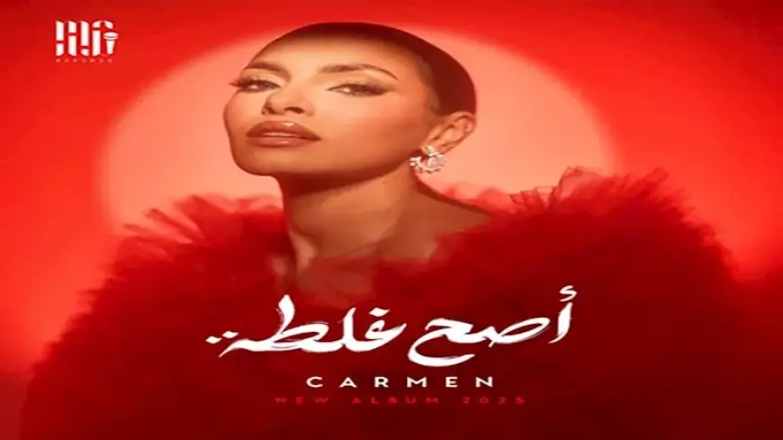 قبل طرحه.. تعرف على أغاني ألبوم كارمن سليمان “أصح غلطة”