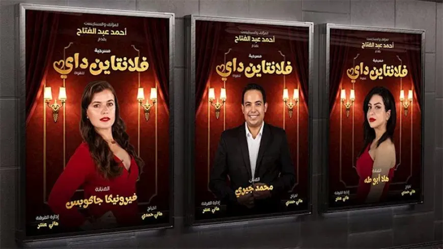 بعد عرضها في دبي… مسرحية “فلانتاين داي” على مسرح جلال الشرقاوي بالقاهرة