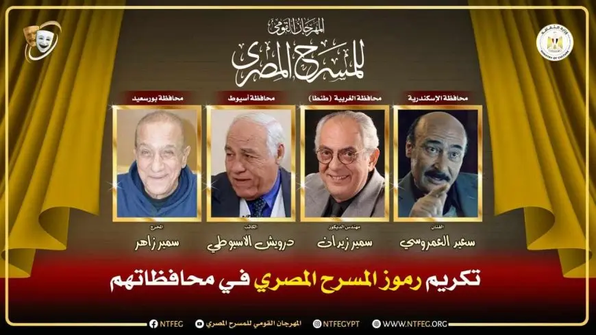 المهرجان القومي للمسرح يكرم رموز المسرح في محافظاتهم ضمن شعار دورته الـ18