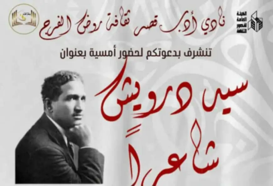 أمسية سيد درويش شاعرا.. نادي أدب روض الفرج يكشف عن وجه خفي لفنان الشعب