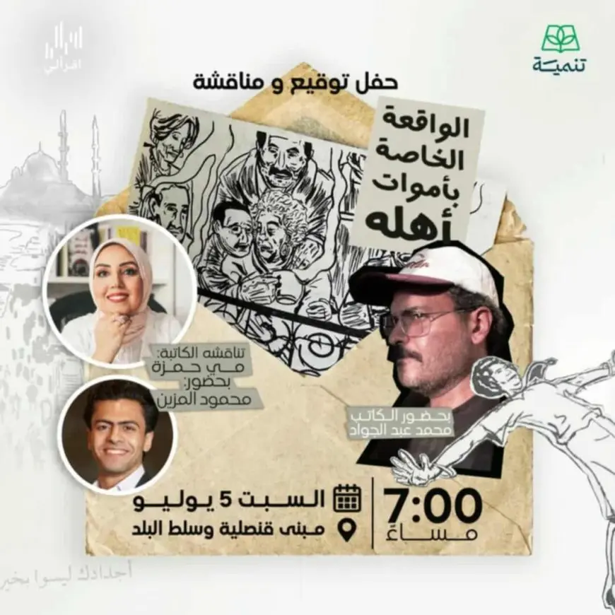 السبت.. حفل توقيع ومناقشة رواية الواقعة الخاصة بأموات أهله في قنصلية