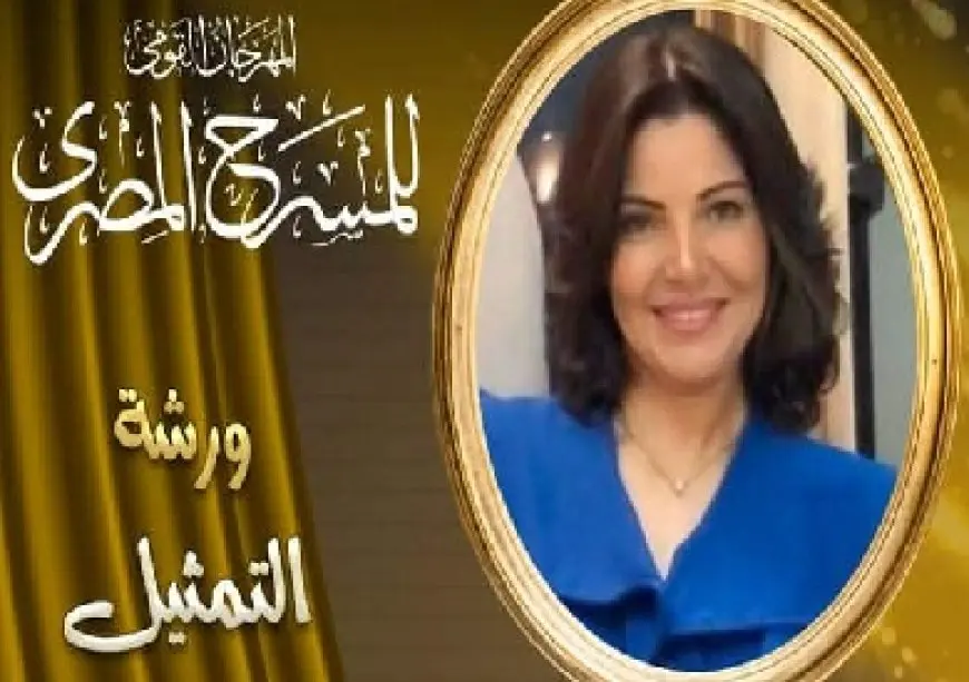 سماح السعيد تصقل مواهب الشباب في ورشة المهرجان القومي للمسرح