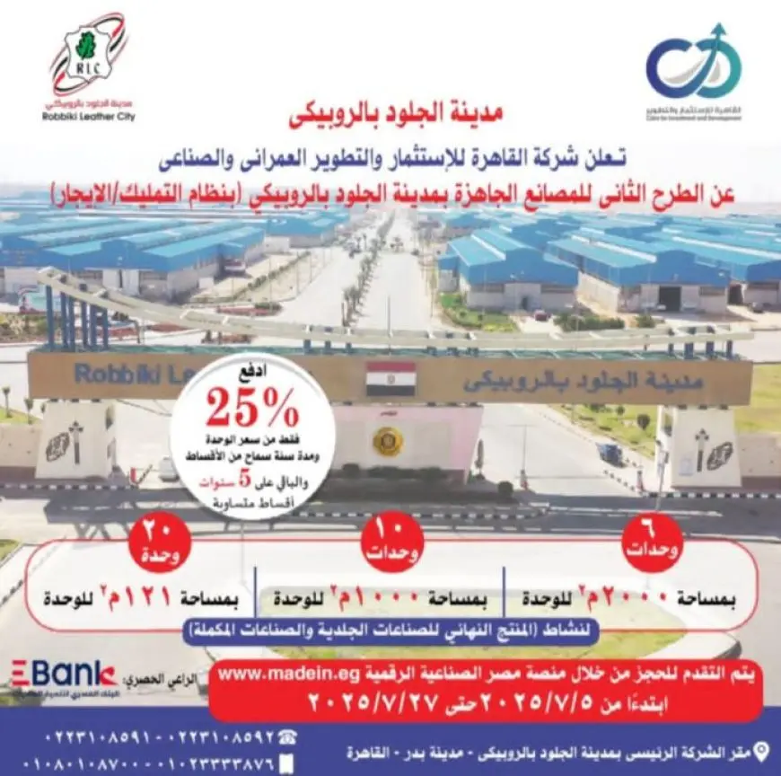 الصناعة: إطلاق الطرح الثاني بمدينة الجلود بالروبيكي على منصة مصر الصناعية الرقمية.. تشمل 63 مصنعا