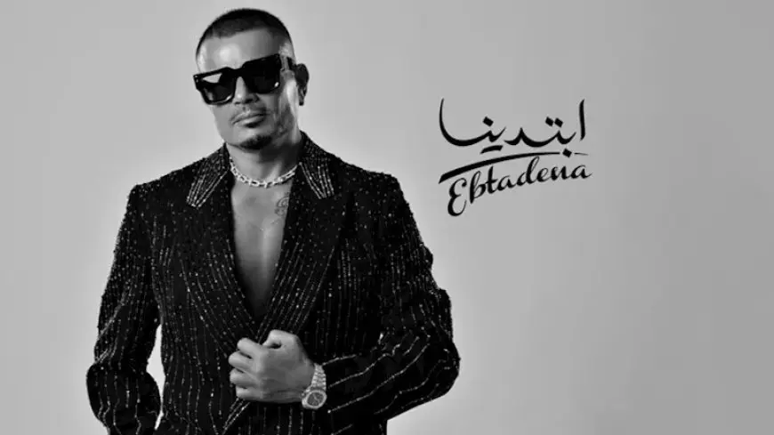 “ابتدينا”.. سر اختيار عمرو دياب لها عنوانا لألبومه