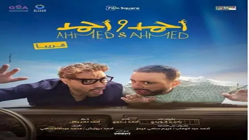 تعرف على إيرادات “أحمد وأحمد” في يومه الأول بدور العرض السينمائي