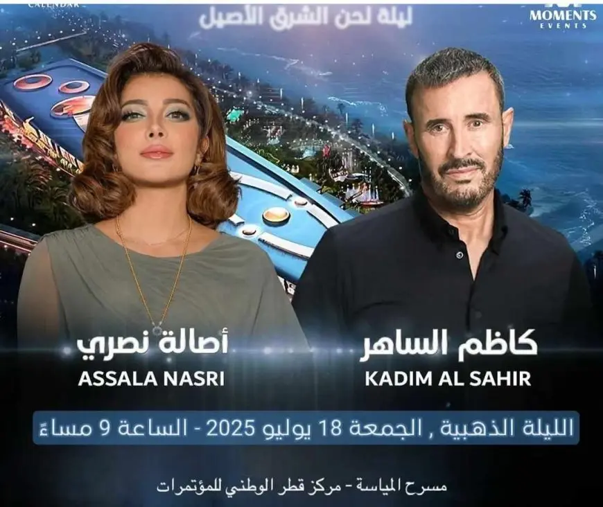 أصالة وكاظم الساهر يجتمعان في حفل غنائي بقطر منتصف يوليو الجاري