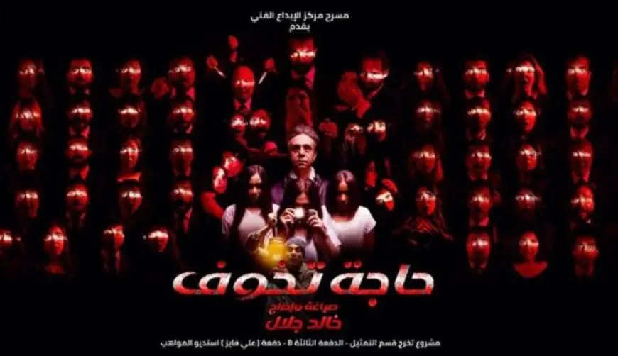 «حاجة تخوف» لخالد جلال تُضيء مسرح أسيوط ضمن جولات المهرجان القومي للمسرح