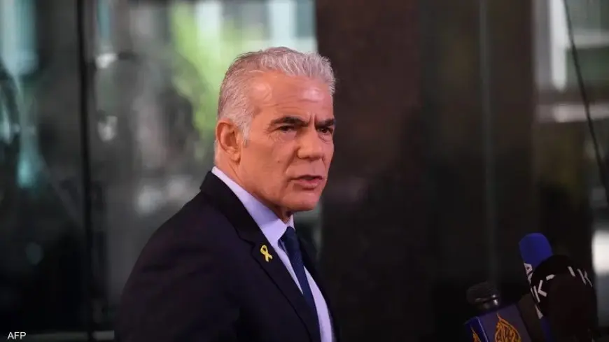 لابيد: الحرب في غزة يمكن أن تنتهي خلال 24 ساعة إذا سلّمت حماس سلاحها