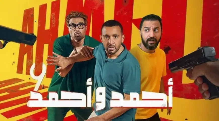 فيلم أحمد وأحمد يحقق 6 ملايين و720 ألف جنيه في يومي عرض