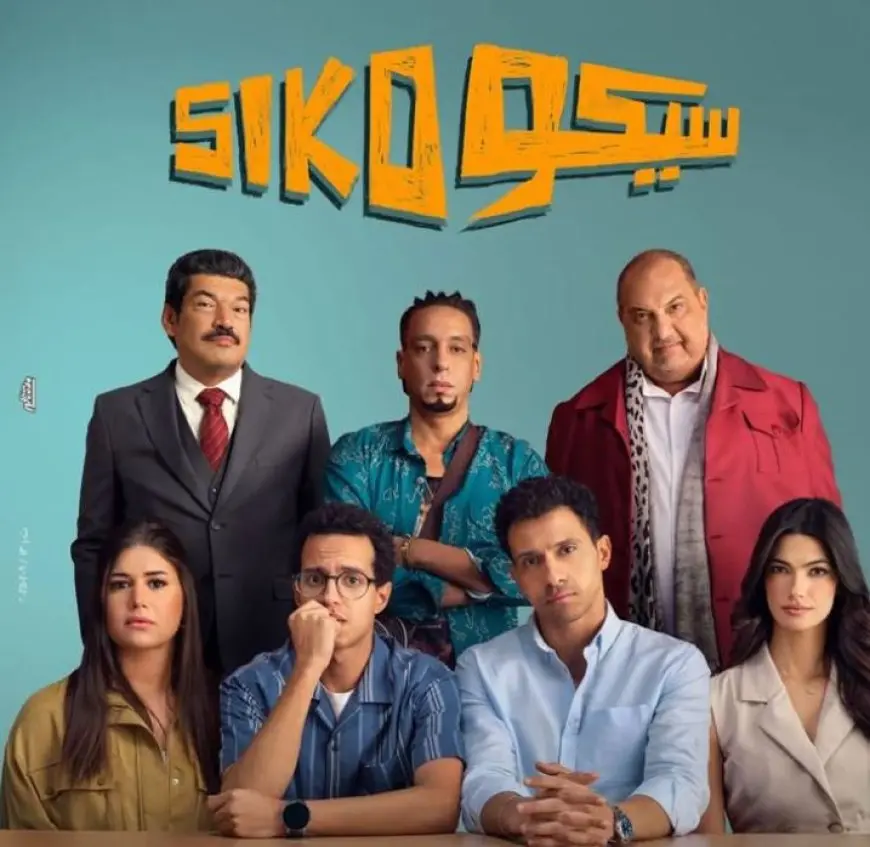 159 شخص شاهدوا فيلم سيكو سيكو في دور العرض أمس